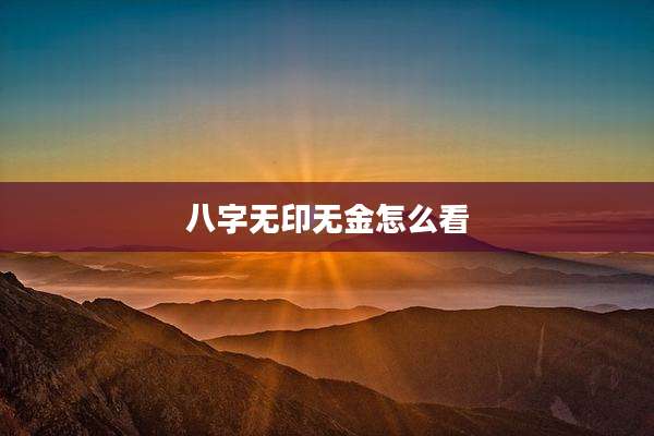 八字无印无金怎么看