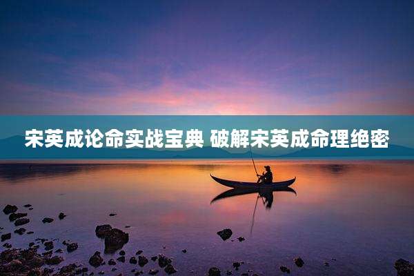 宋英成论命实战宝典 破解宋英成命理绝密