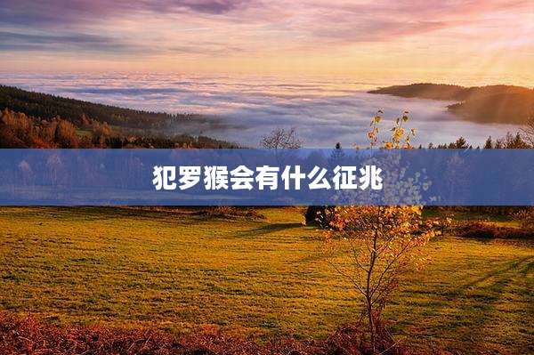 犯罗猴会有什么征兆