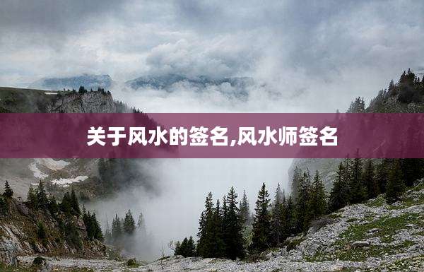 关于风水的签名,风水师签名