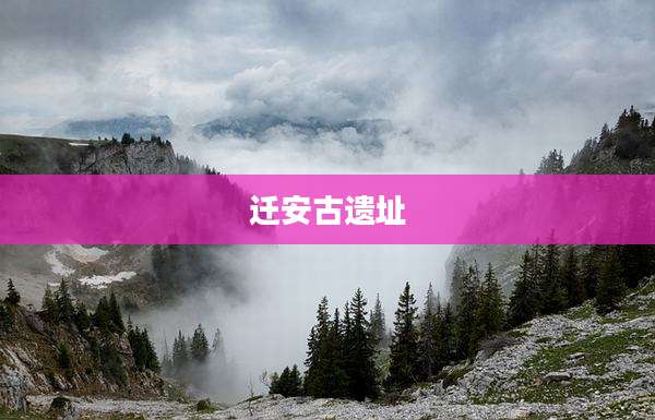 迁安古遗址