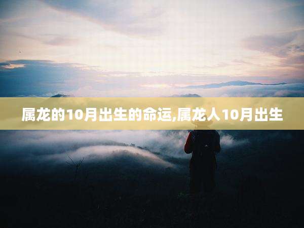 属龙的10月出生的命运,属龙人10月出生