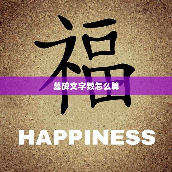 墓碑文字数怎么算