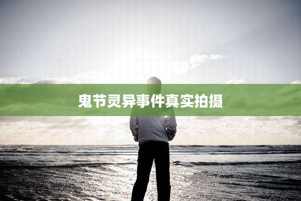 鬼节灵异事件真实拍摄