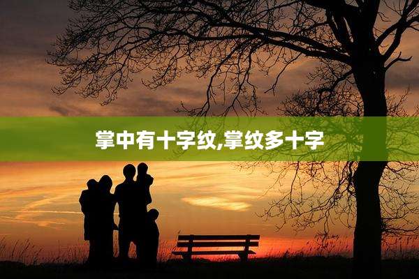 掌中有十字纹,掌纹多十字