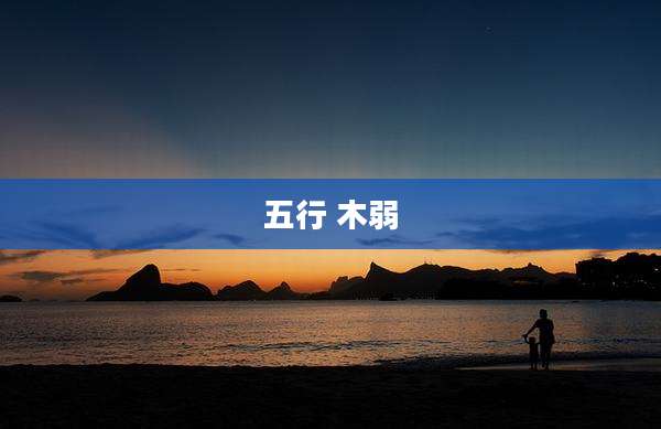 五行 木弱