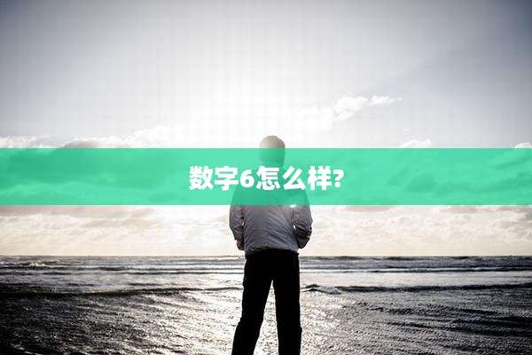 数字6怎么样?