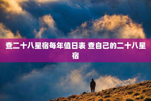 查二十八星宿每年值日表 查自己的二十八星宿