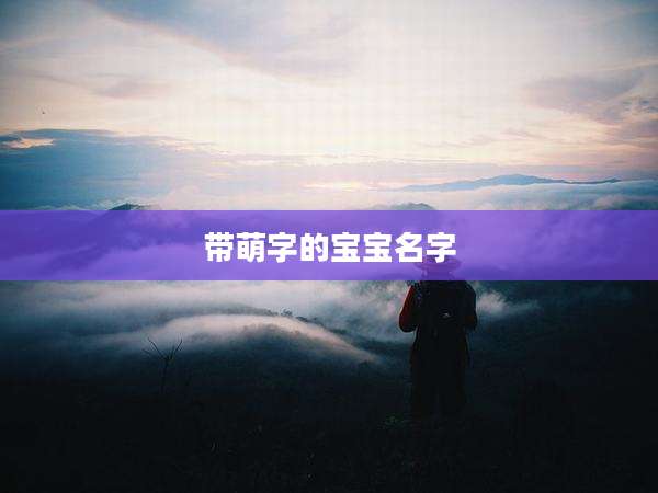 带萌字的宝宝名字