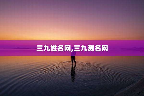 三九姓名网,三九测名网