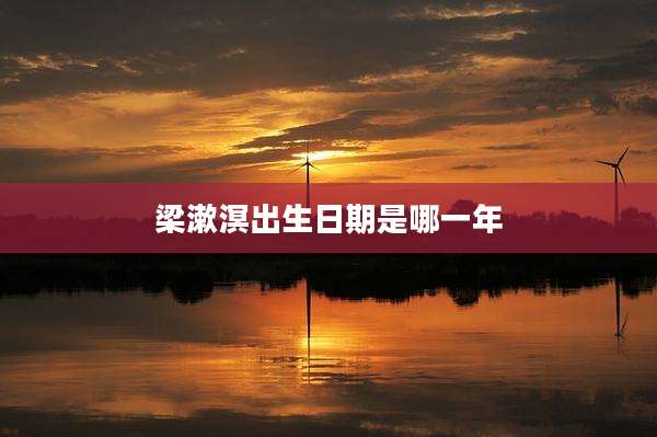 梁漱溟出生日期是哪一年
