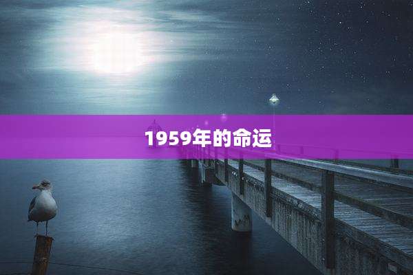 1959年的命运