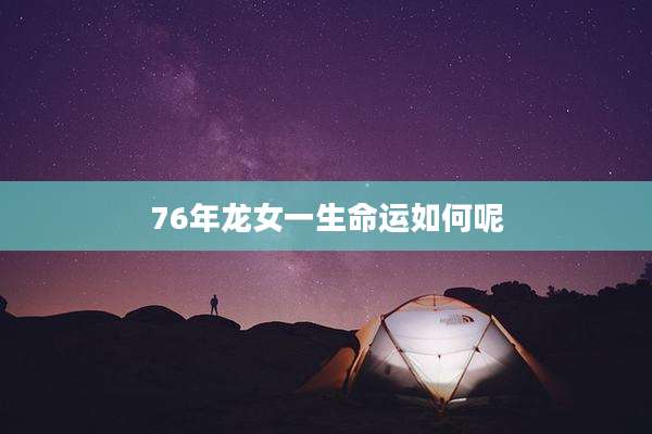 76年龙女一生命运如何呢