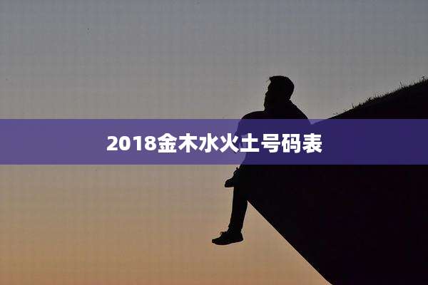 2018金木水火土号码表