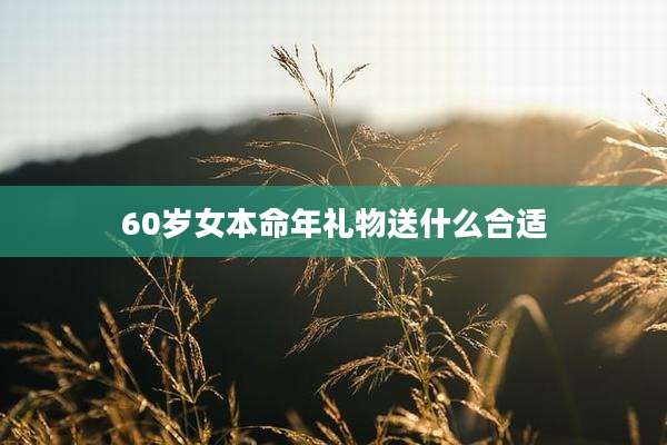 60岁女本命年礼物送什么合适
