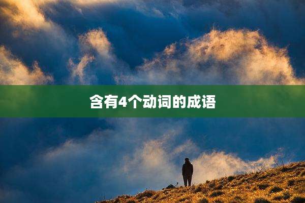 含有4个动词的成语