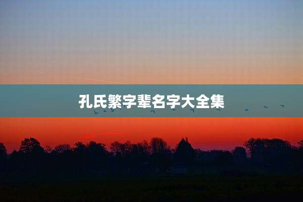孔氏繁字辈名字大全集