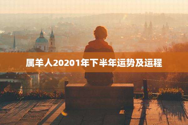 属羊人20201年下半年运势及运程