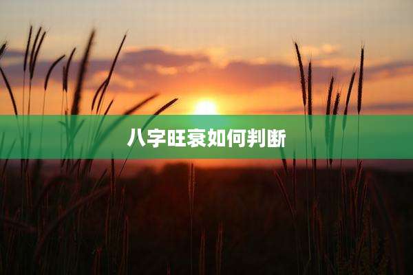 八字旺衰如何判断