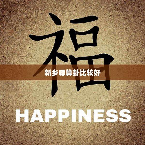 新乡哪算卦比较好