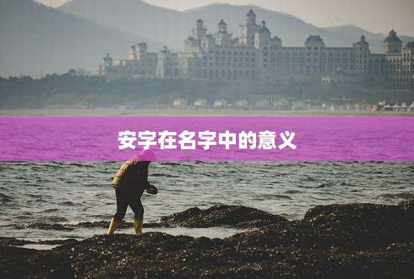 安字在名字中的意义