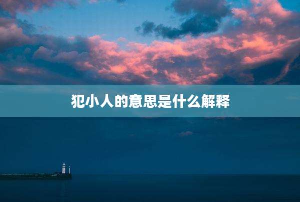 犯小人的意思是什么解释