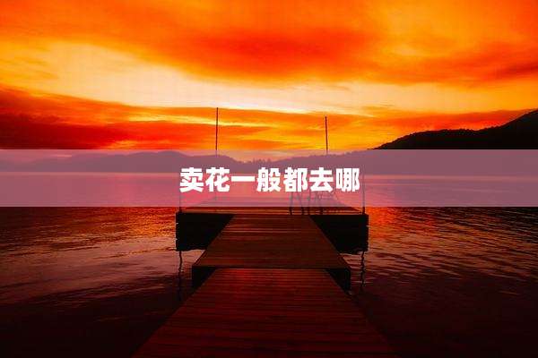 卖花一般都去哪