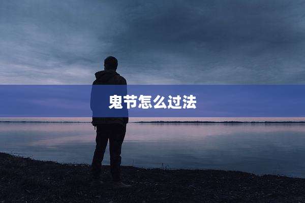 鬼节怎么过法