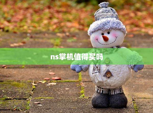 ns掌机值得买吗