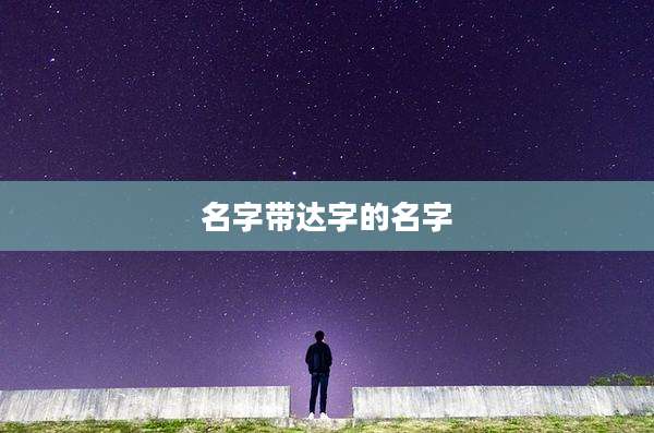 名字带达字的名字