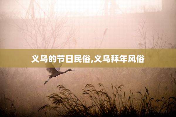 义乌的节日民俗,义乌拜年风俗