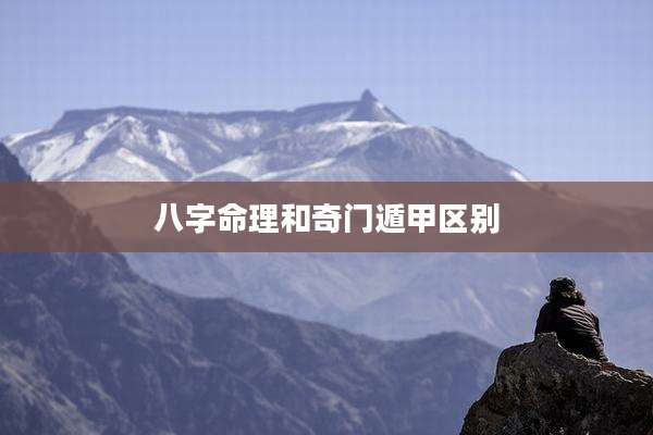 八字命理和奇门遁甲区别