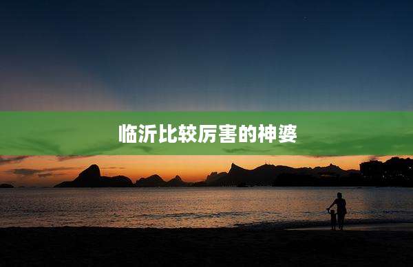 临沂比较厉害的神婆