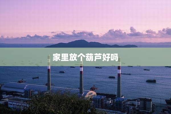 家里放个葫芦好吗