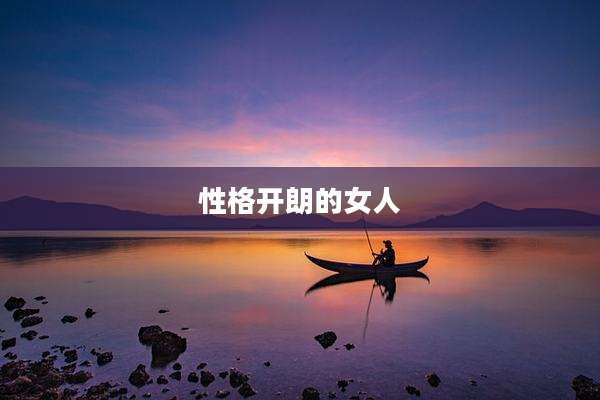 性格开朗的女人