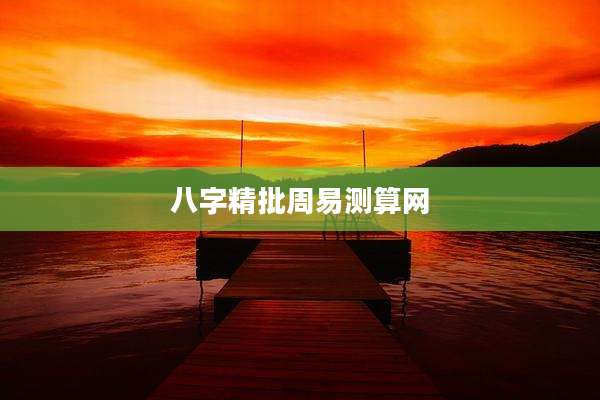 八字精批周易测算网