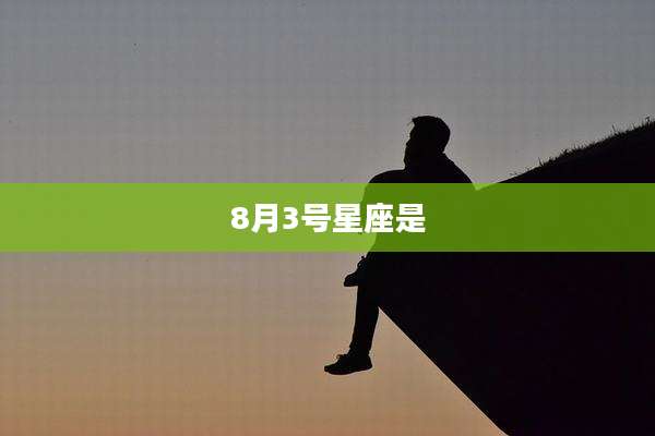 8月3号星座是