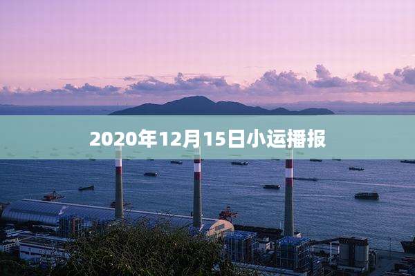 2020年12月15日小运播报
