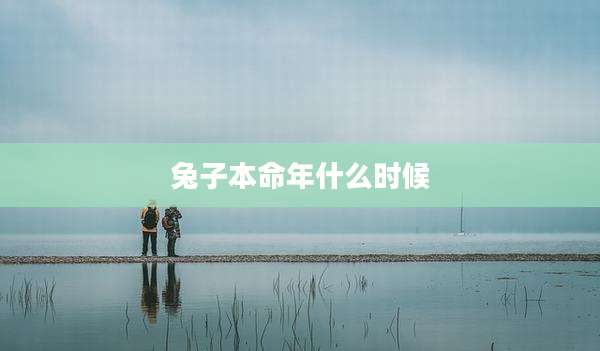 兔子本命年什么时候