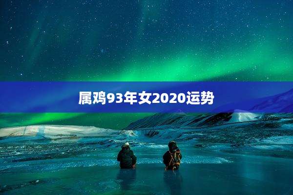 属鸡93年女2020运势
