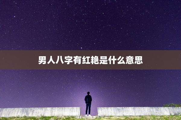 男人八字有红艳是什么意思