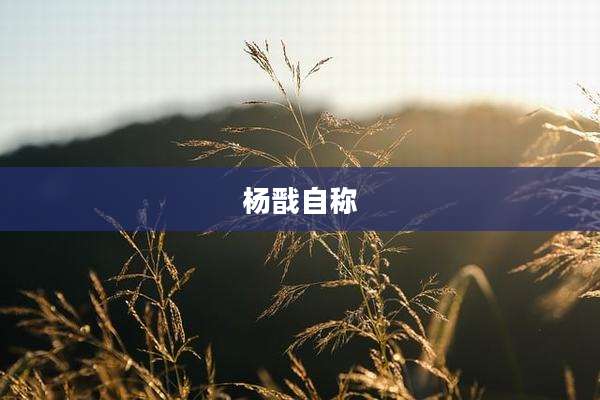 杨戬自称