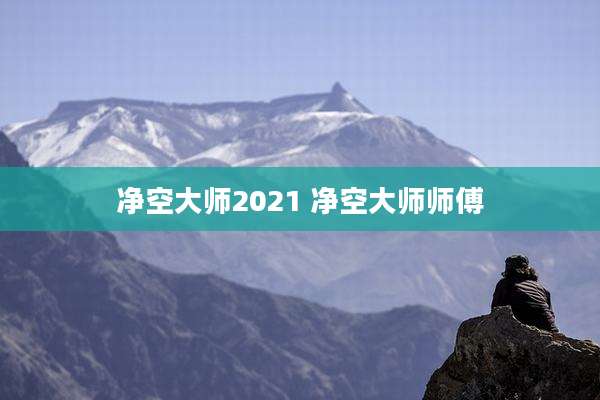 净空大师2021 净空大师师傅