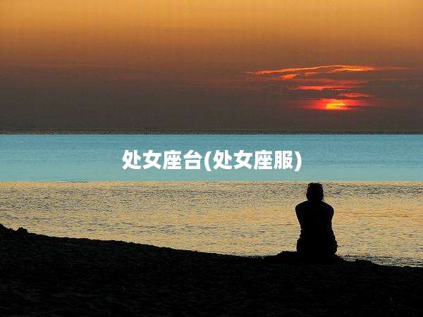 处女座台(处女座服)
