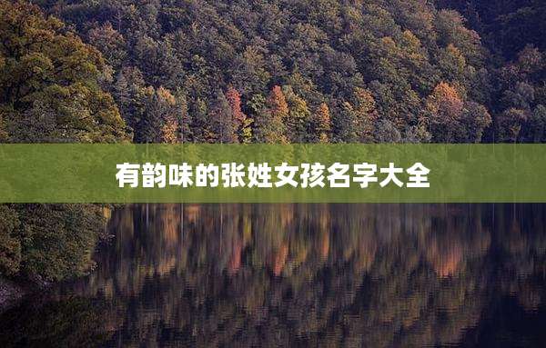 有韵味的张姓女孩名字大全