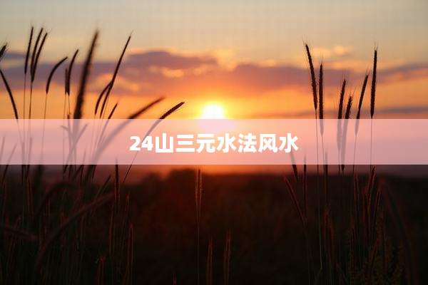 24山三元水法风水