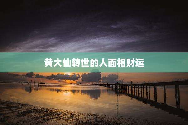 黄大仙转世的人面相财运