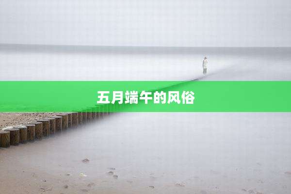五月端午的风俗