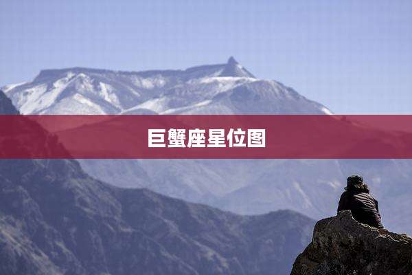 巨蟹座星位图