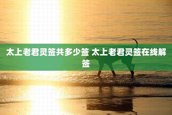 太上老君灵签共多少签 太上老君灵签在线解签